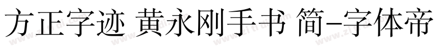 方正字迹 黄永刚手书 简字体转换
